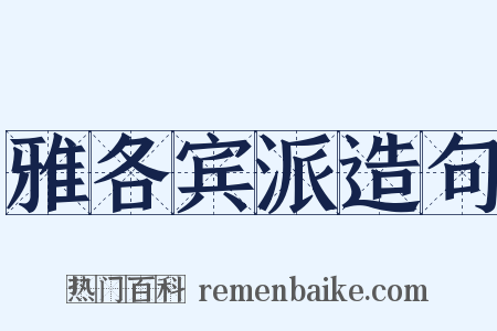 雅各宾派造句是什么意思的图片